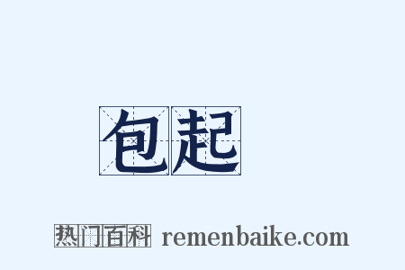 包起來是什么意思的图片